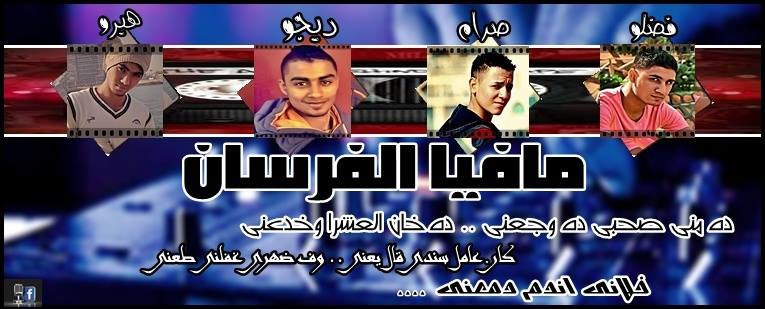 فريق مافيا الفرسان (T.M.F)